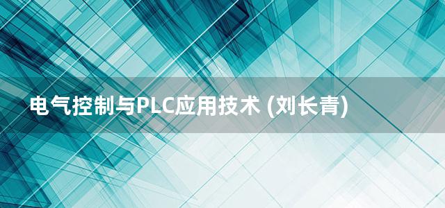 电气控制与PLC应用技术 (刘长青) (2012)